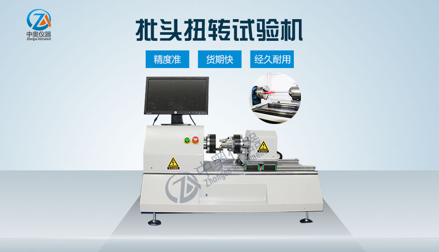 批頭扭轉(zhuǎn)試驗機