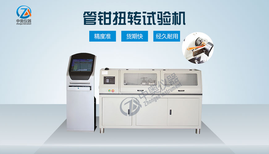 管鉗扭轉試驗機