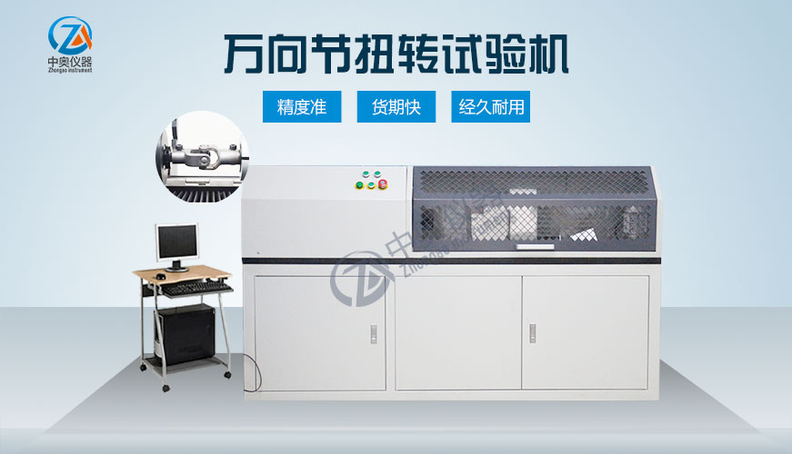 萬向節扭轉試驗機