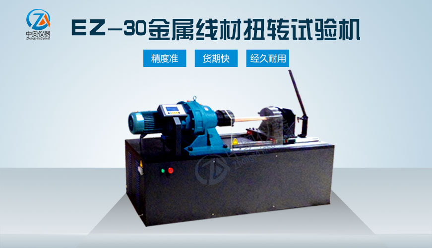 EZ-30金屬線材扭轉試驗機