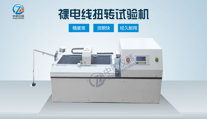 裸電線扭轉試驗機