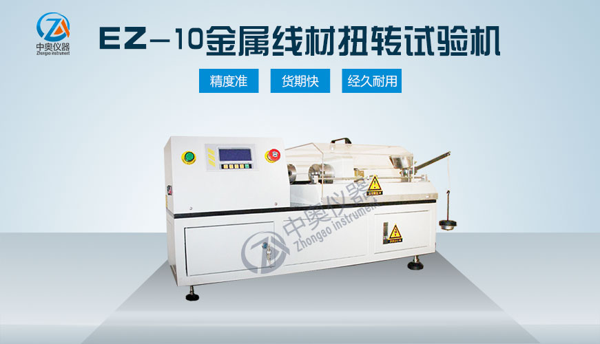 EZ-10金屬線材扭轉(zhuǎn)試驗機