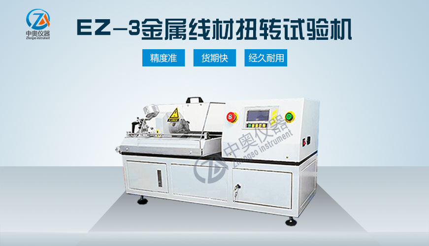 EZ-3金屬線材扭轉試驗機