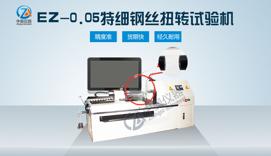 EZ-0.05特細鋼絲扭轉試驗機