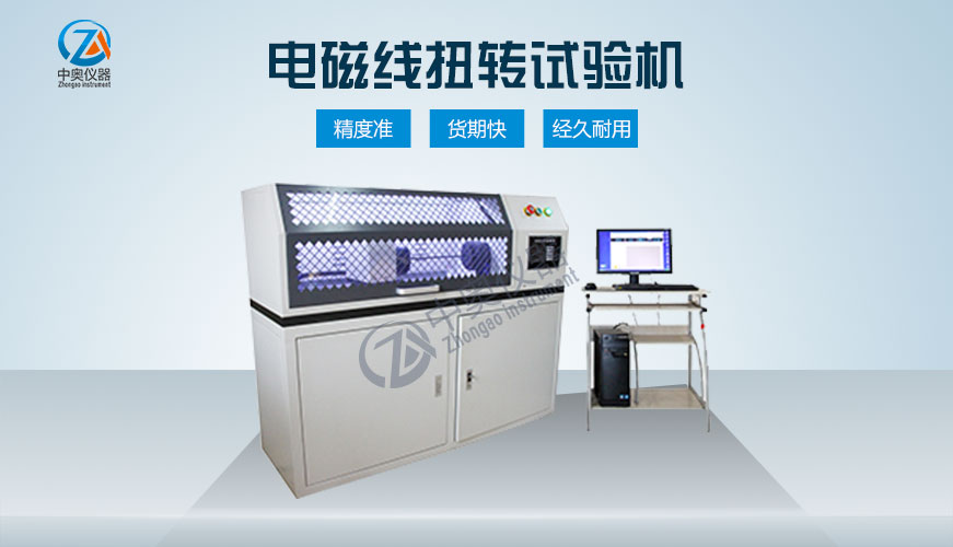 電磁線扭轉(zhuǎn)試驗(yàn)機(jī)