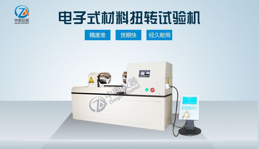 電子式材料扭轉試驗機