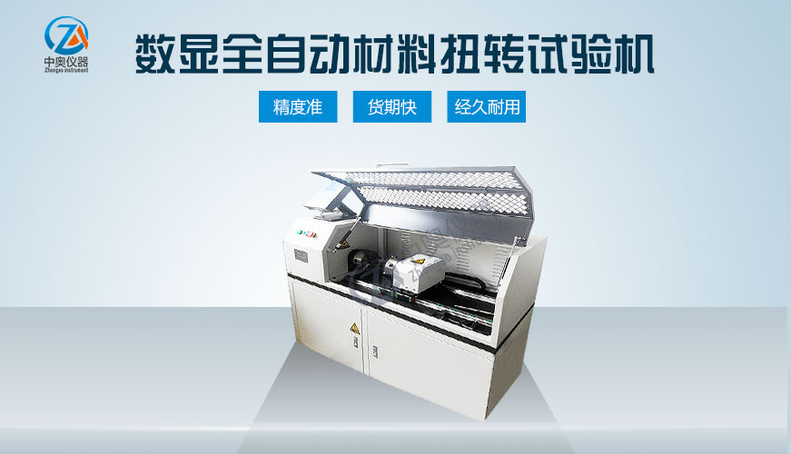 數顯全自動材料扭轉試驗機