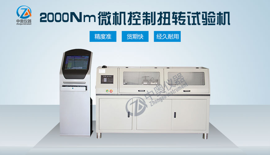2000Nm材料扭轉試驗機 