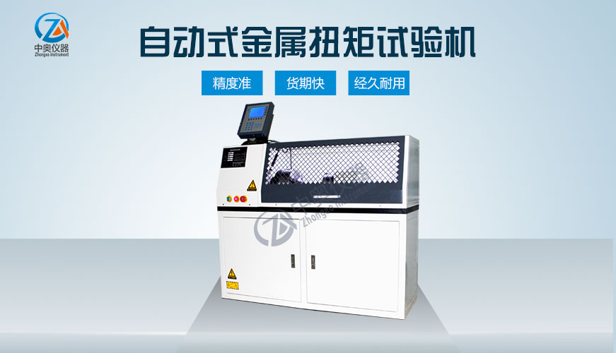 全自動數顯非金屬材料扭矩試驗機