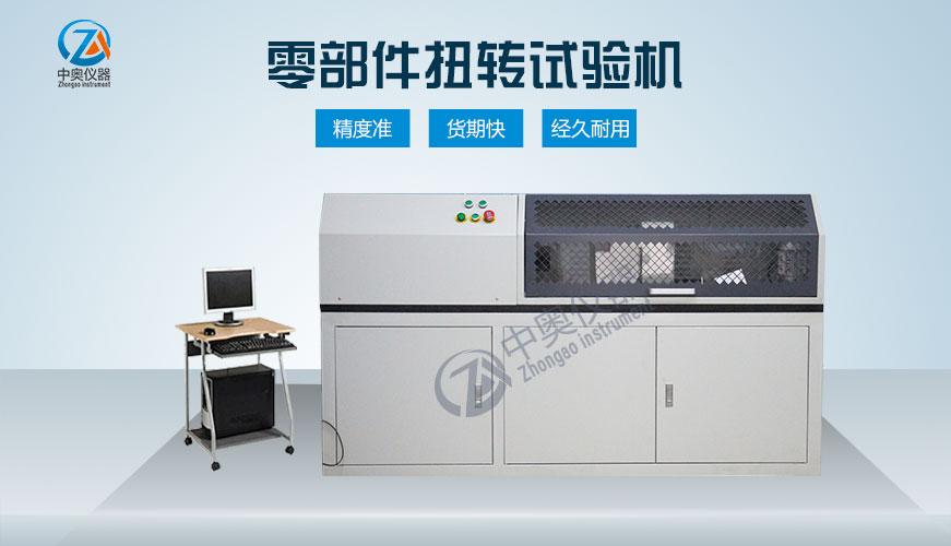 零部件扭轉試驗機