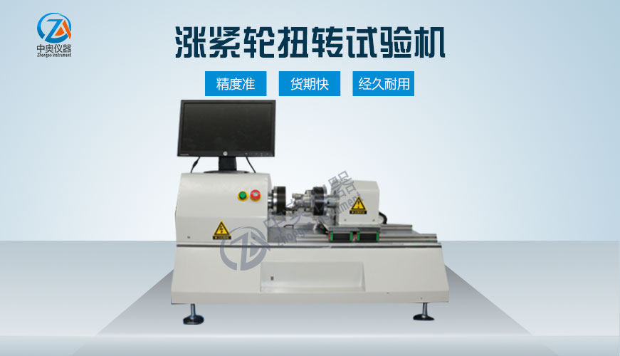 漲緊輪扭轉試驗機