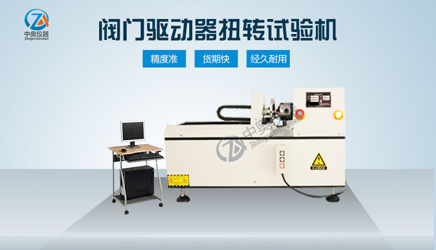 閥門驅動器扭轉試驗機