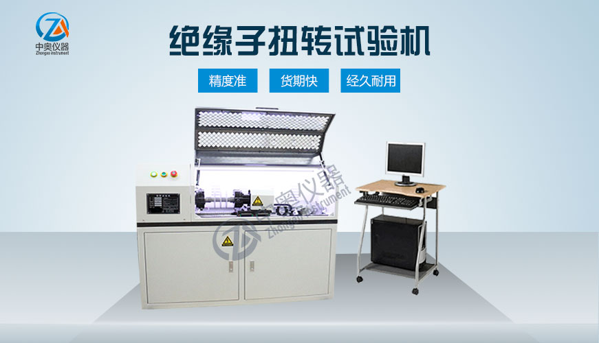 絕緣子扭轉試驗機