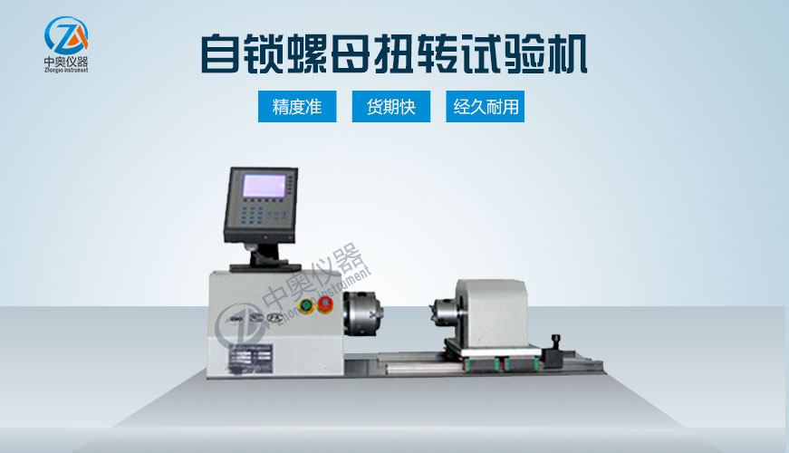 自鎖螺母扭轉試驗機