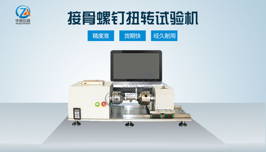 接骨螺釘扭轉試驗機