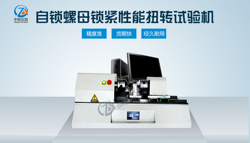 自鎖螺母鎖緊性能扭轉試驗機