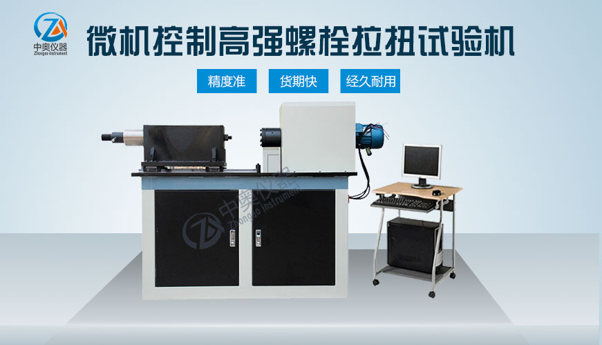 微機控制高強螺栓拉扭試驗機