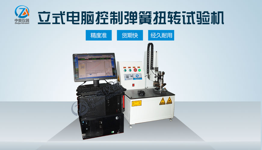 立式電腦控制彈簧扭轉試驗機