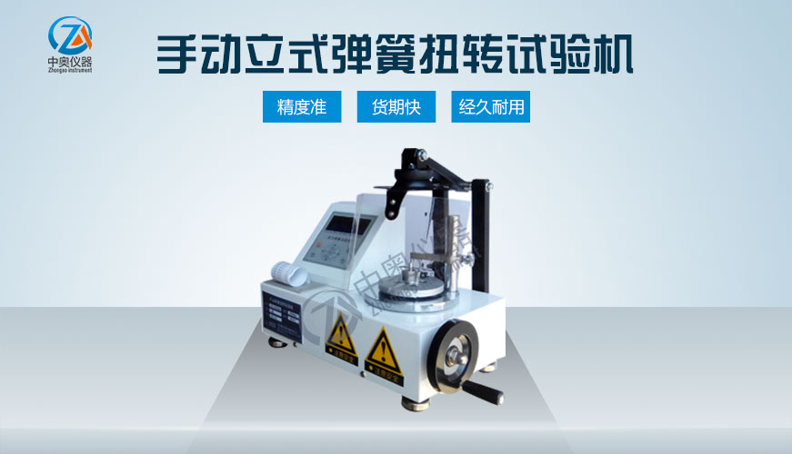 手動立式彈簧扭轉試驗機
