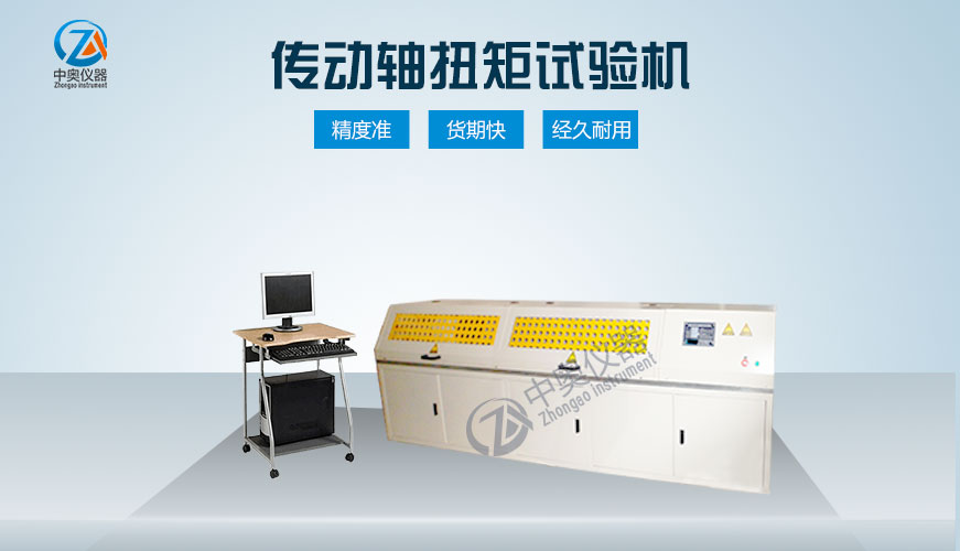 傳動軸扭轉試驗機