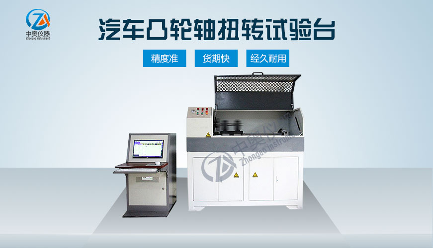 汽車凸輪軸扭轉試驗機