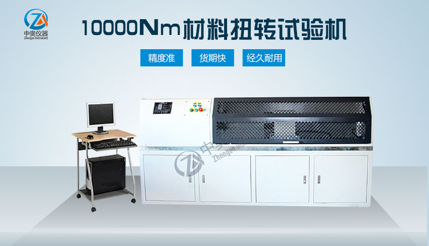 10000Nm材料扭轉試驗機
