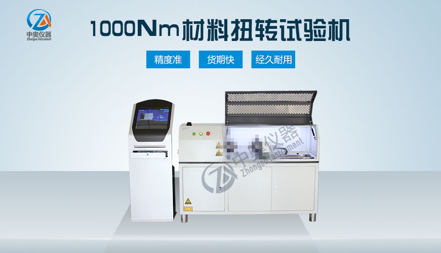 1000Nm材料扭轉試驗機
