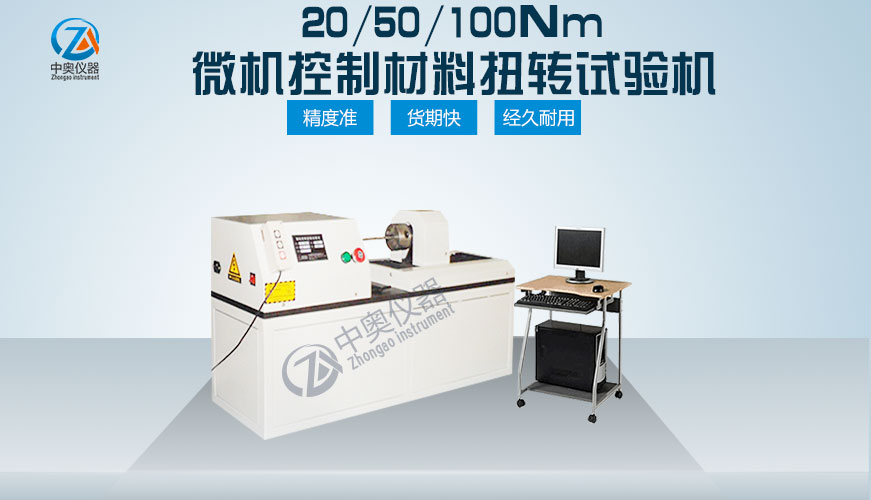 20/50/100Nm微機控制材料扭轉試驗機