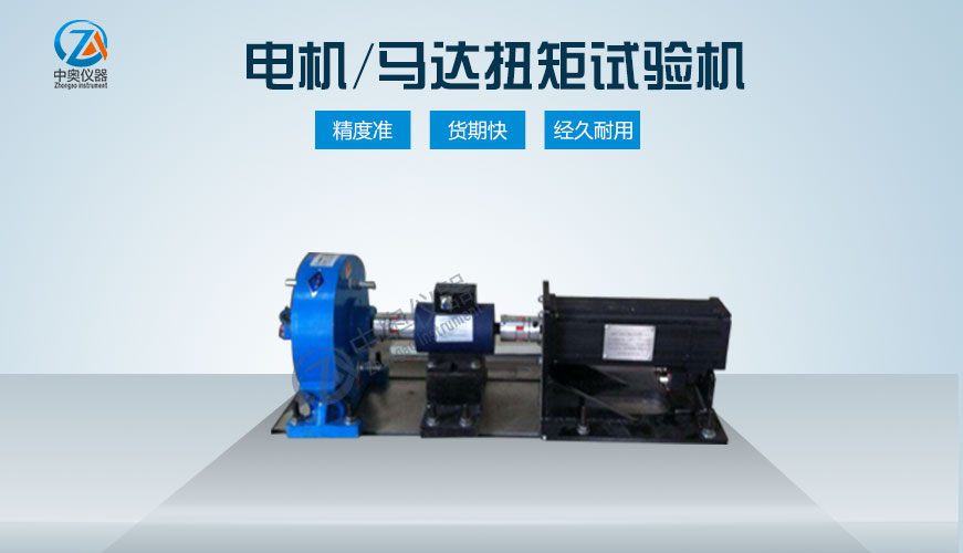 電機(jī)/馬達(dá)扭矩試驗(yàn)機(jī)