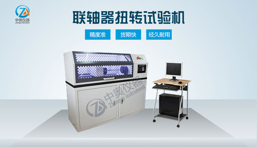 聯(lián)軸器扭轉(zhuǎn)試驗機