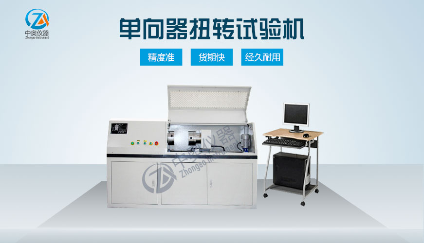 單向器扭轉試驗機