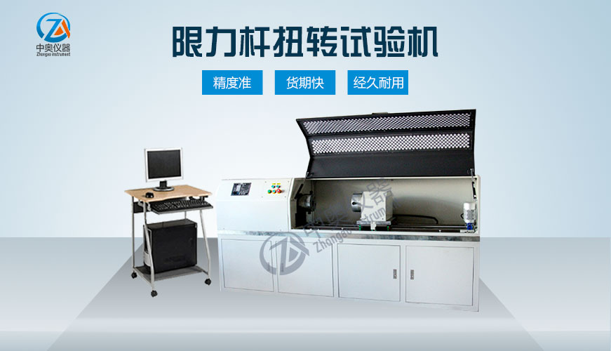 限力桿扭轉試驗機