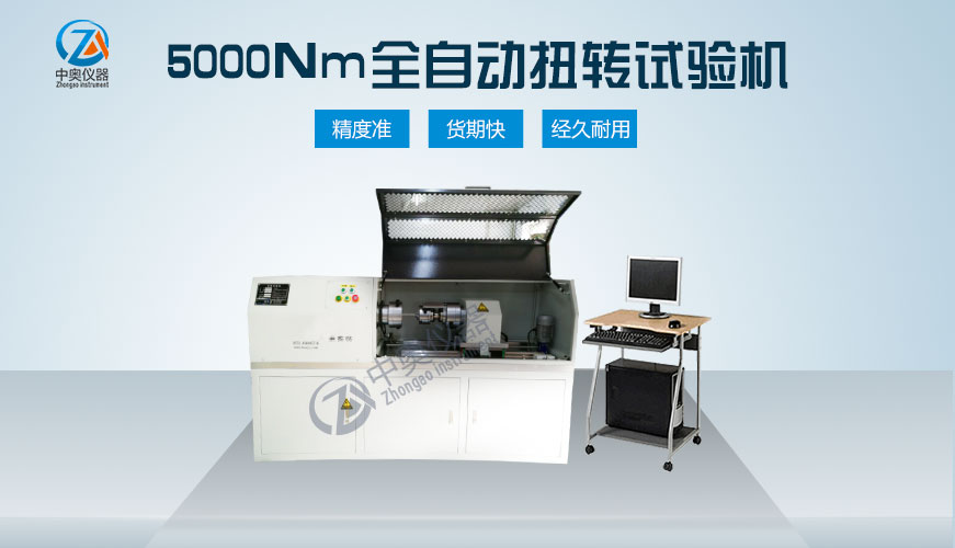 5000Nm全自動扭轉試驗機
