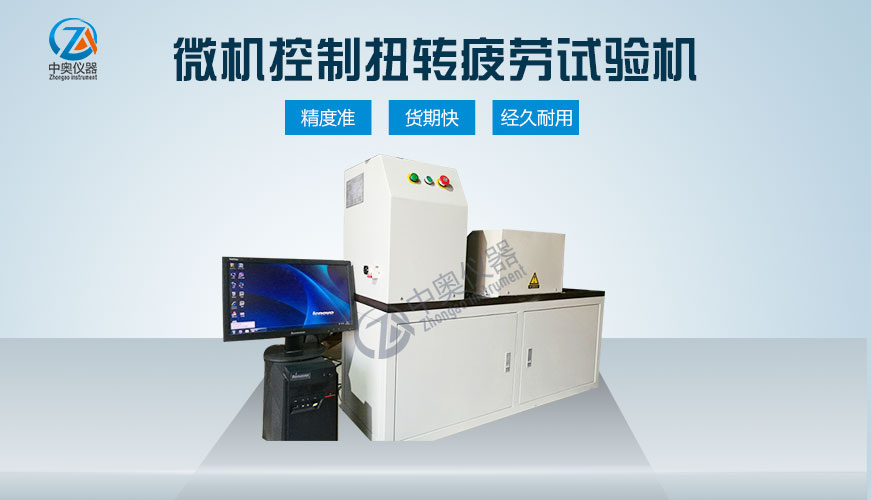 微機(jī)控制扭轉(zhuǎn)疲勞試驗機(jī)