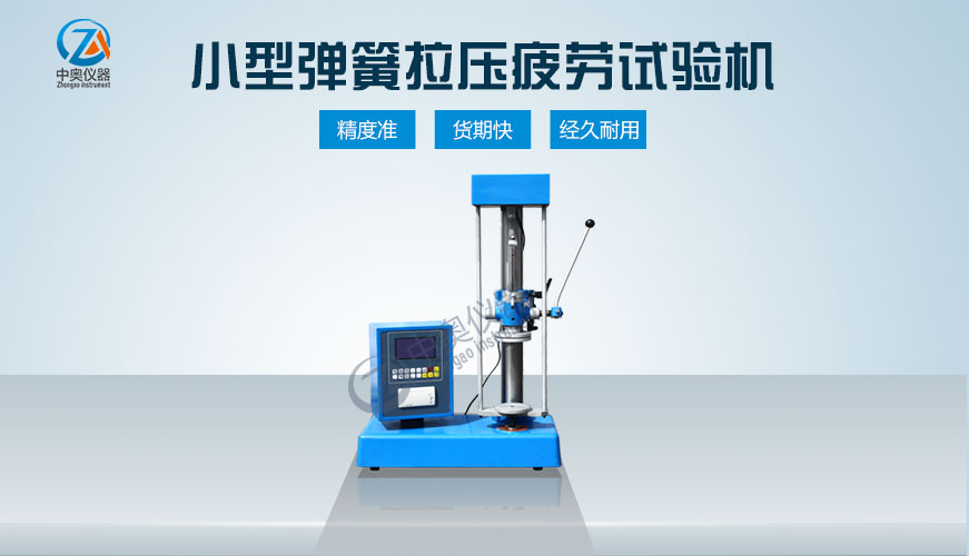 小型彈簧拉壓疲勞試驗(yàn)機(jī)