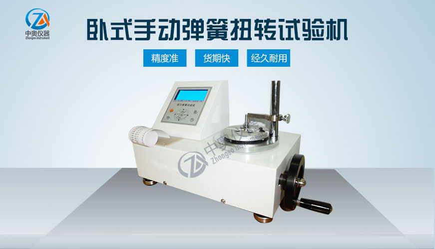 臥式手動彈簧扭轉試驗機