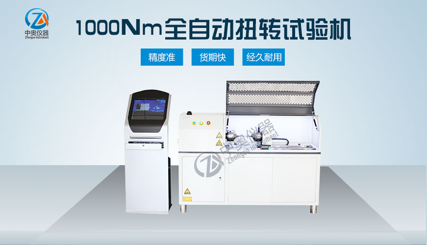 1000Nm全自動扭轉試驗機