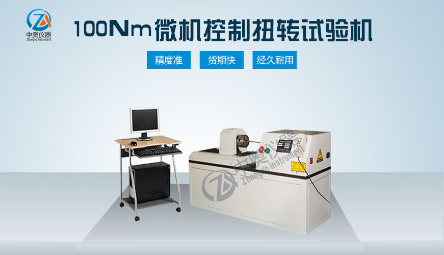 100Nm微機控制扭轉(zhuǎn)試驗機
