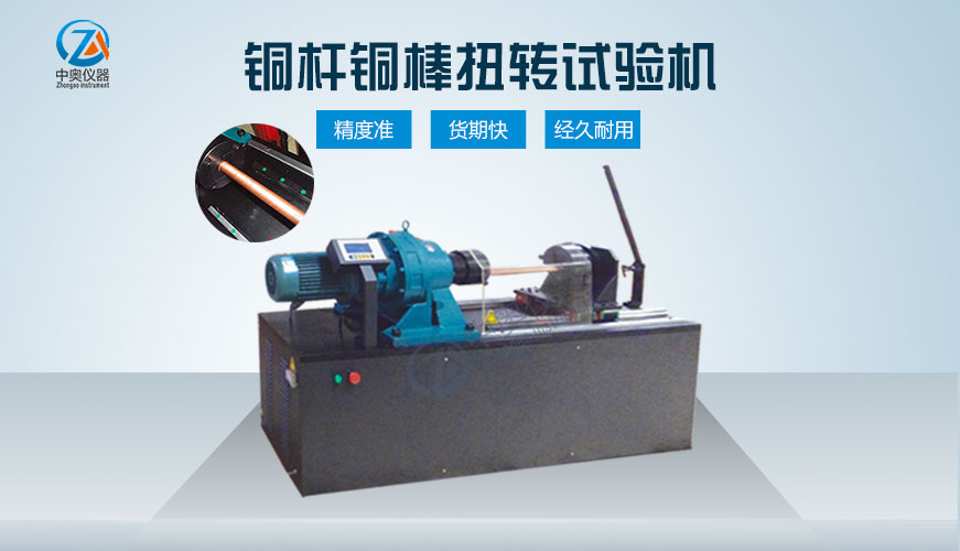 銅桿銅棒扭轉(zhuǎn)試驗機
