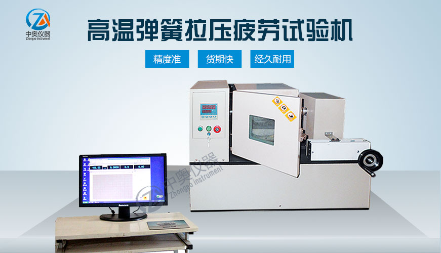 高溫彈簧拉壓疲勞試驗機