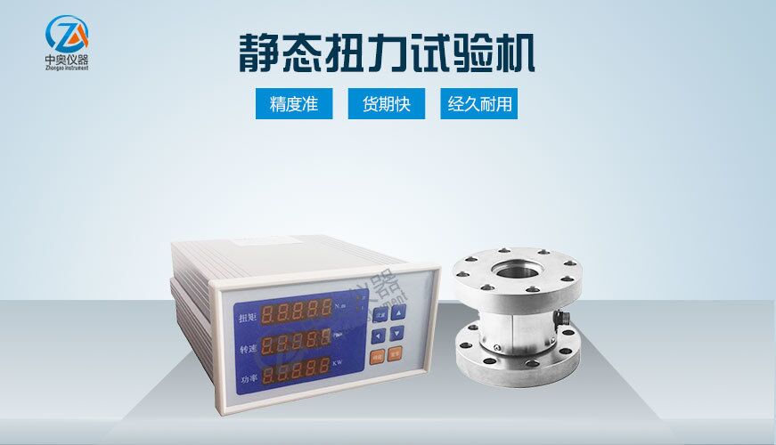 靜態扭力試驗機
