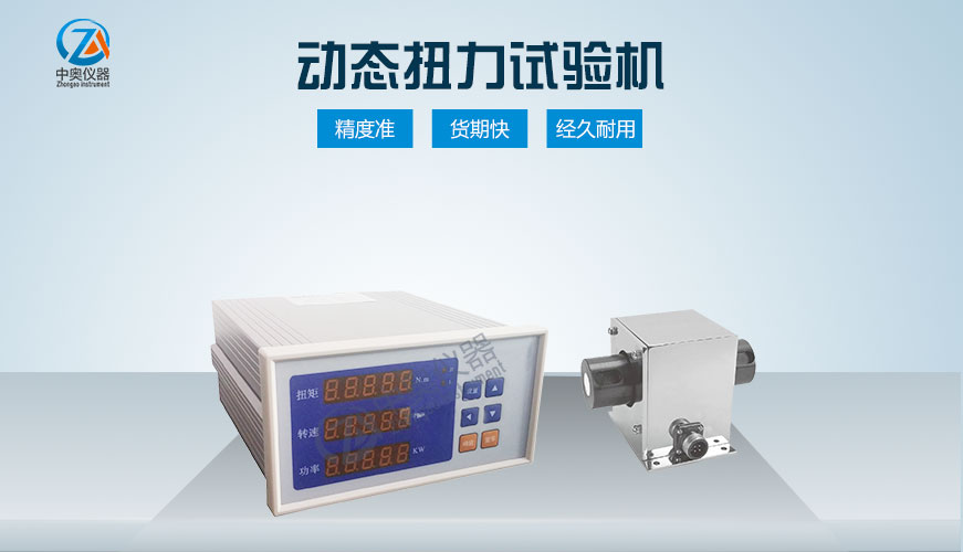 動態扭力試驗機