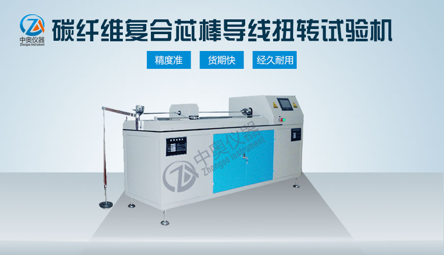 碳纖維復合芯棒導線扭轉試驗機