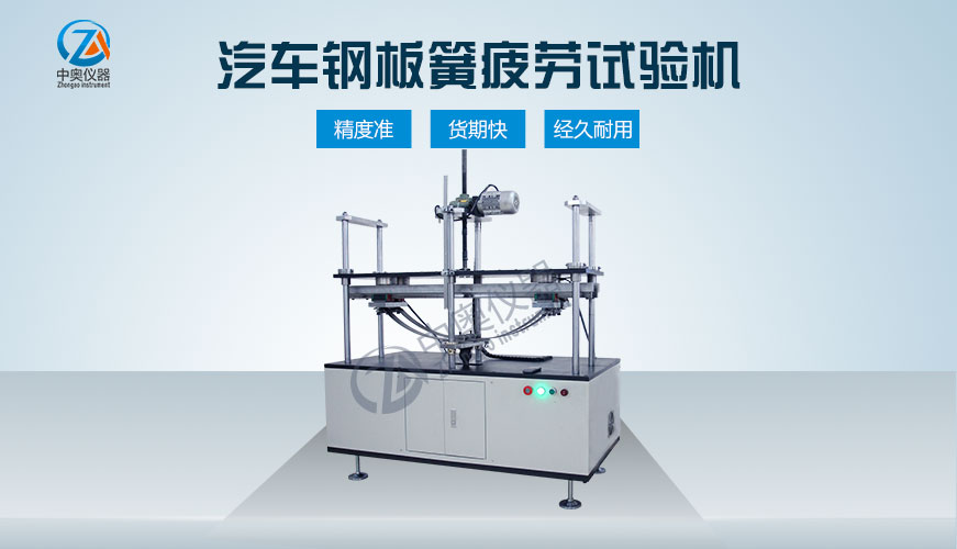 汽車鋼板簧疲勞試驗機