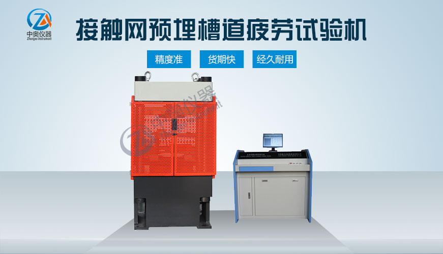接觸網預埋槽道疲勞試驗機