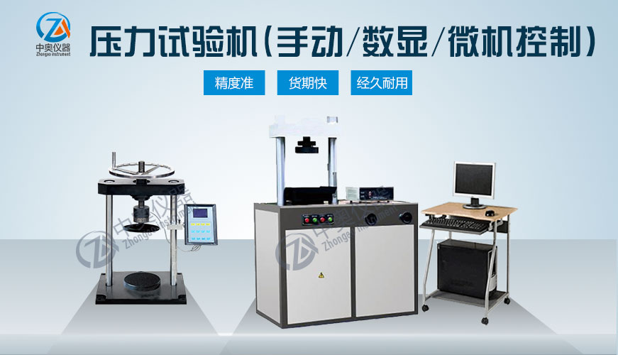 壓力試驗機（手動式/數顯式/微機式）