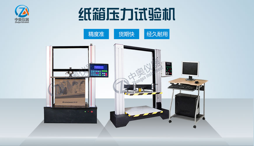 紙箱壓力試驗機（微機/數顯）