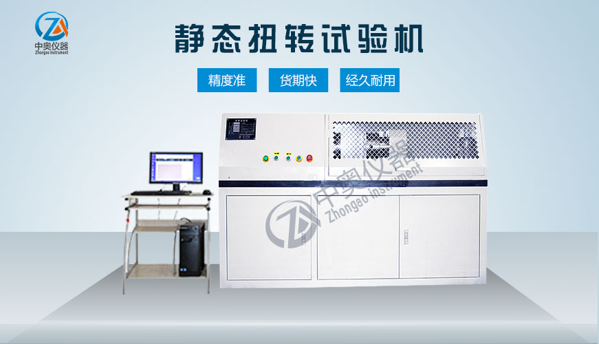 靜態扭轉試驗機
