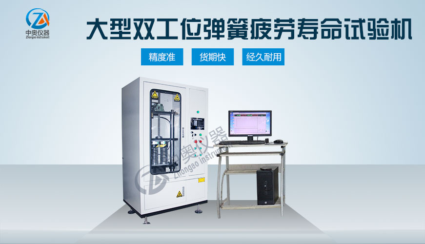 大型雙工位彈簧疲勞壽命試驗機