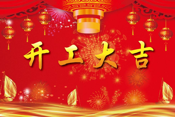 中奧試驗儀器-開工大吉